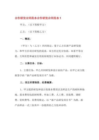 合作研发合同范本