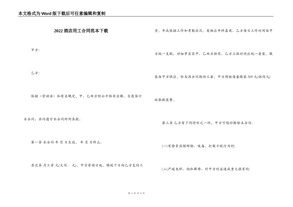 2022酒店用工合同范本下载_第1页