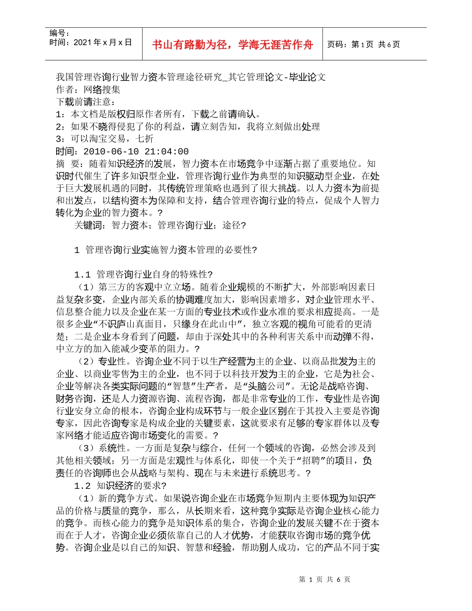 【精品文档-管理学】我国管理咨询行业智力资本管理途径研究_其_第1页