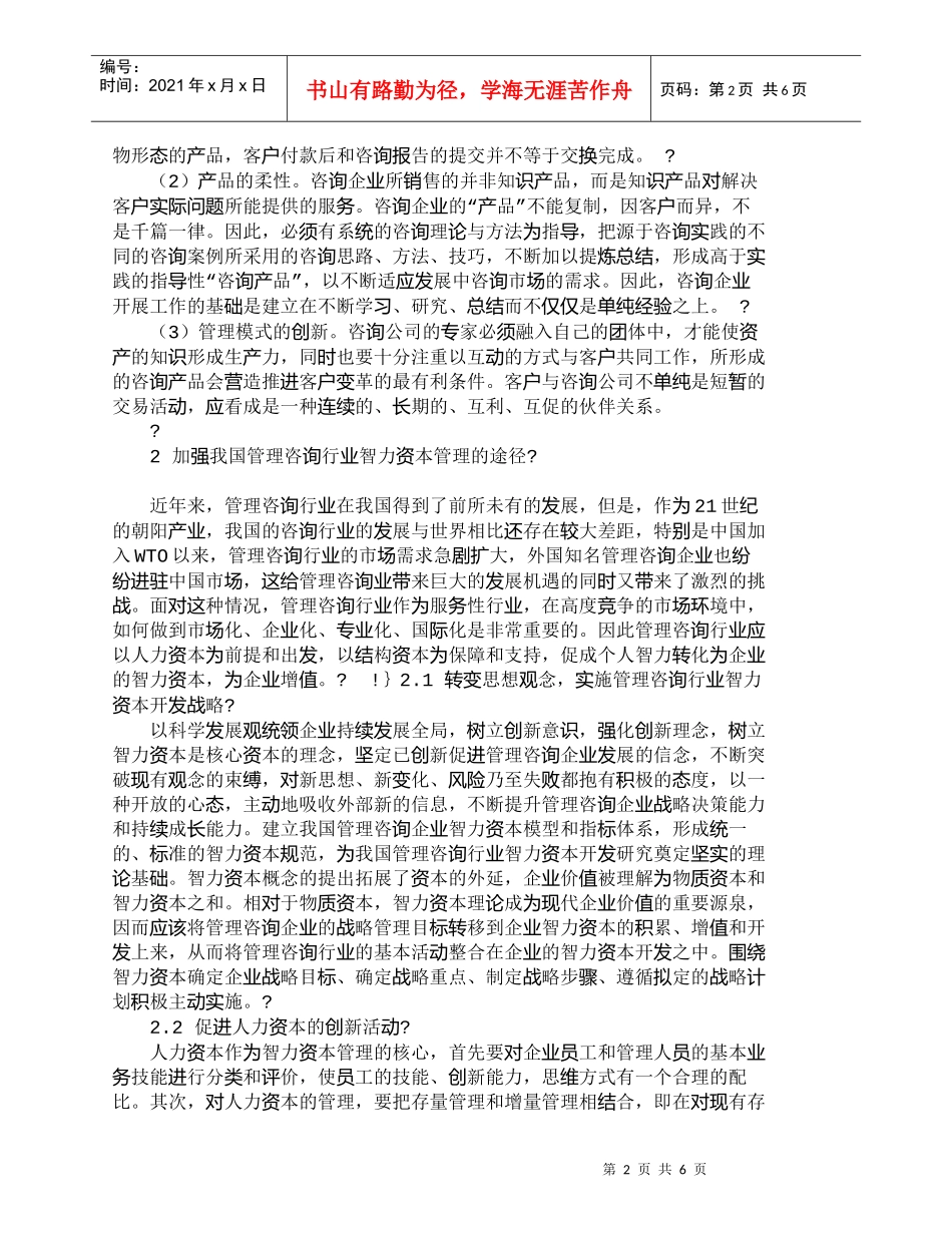 【精品文档-管理学】我国管理咨询行业智力资本管理途径研究_其_第2页