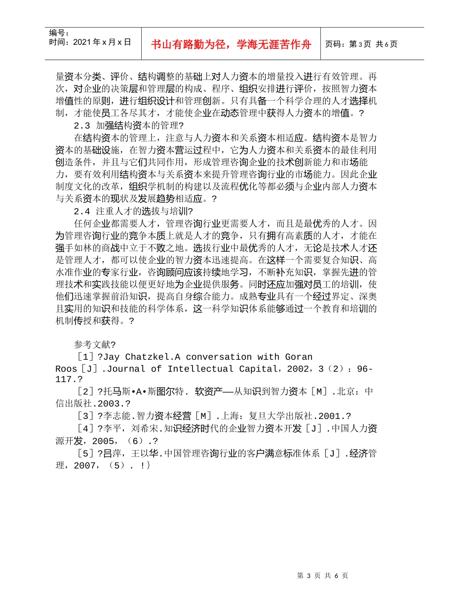 【精品文档-管理学】我国管理咨询行业智力资本管理途径研究_其_第3页