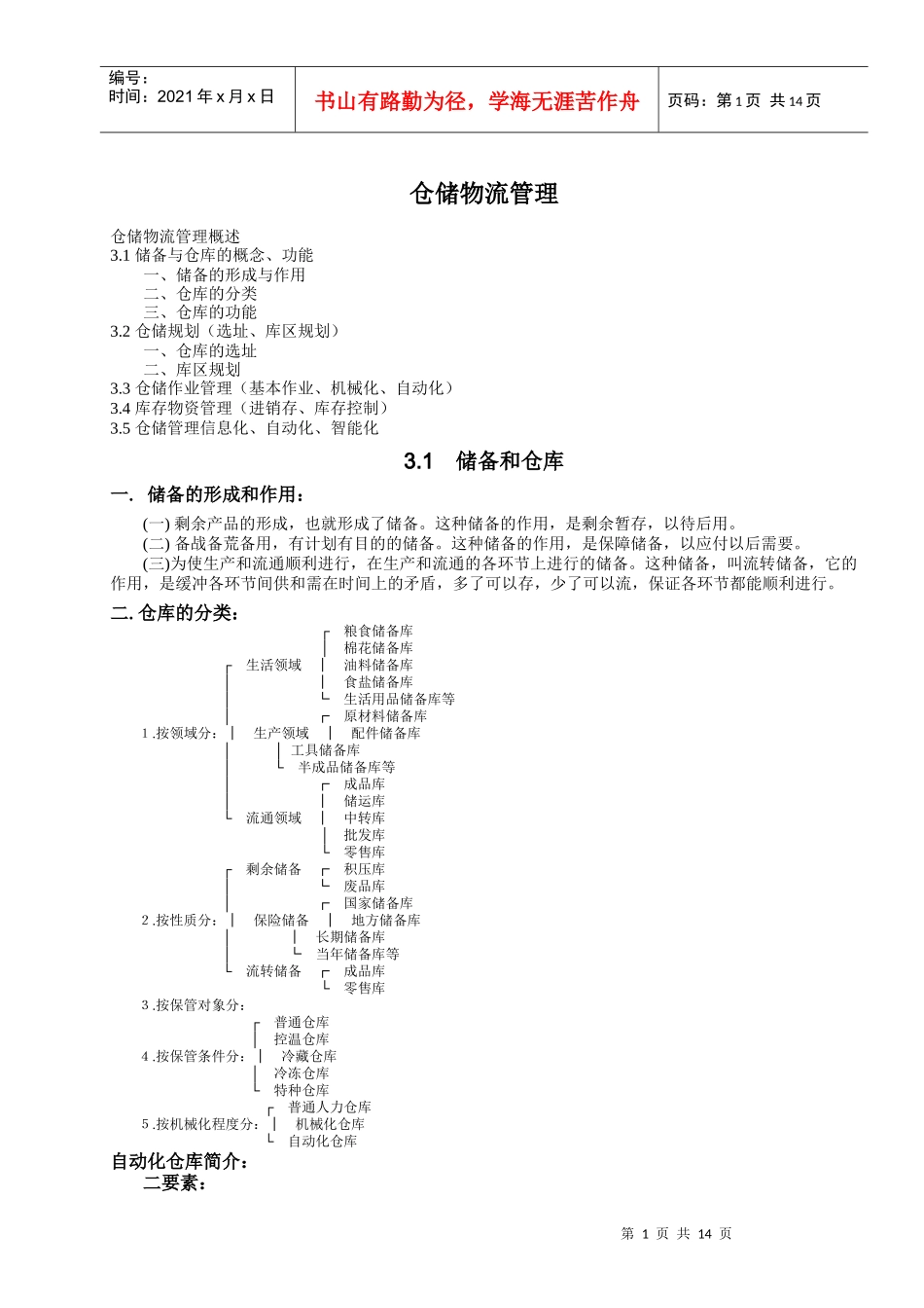 【精品文档】仓储物流管理_第1页