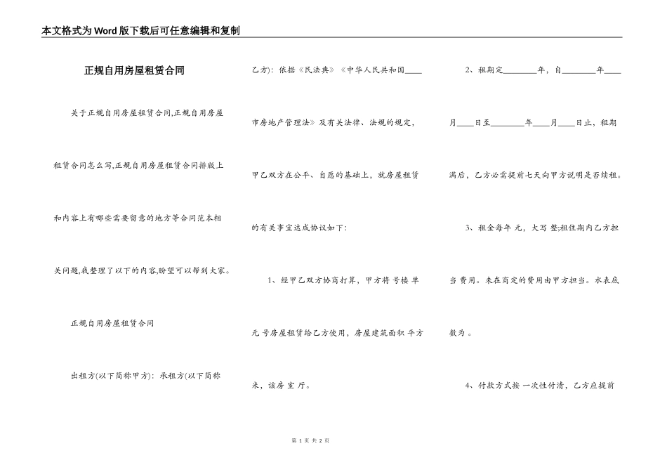 正规自用房屋租赁合同_第1页
