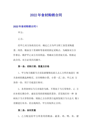 2022年食材购销合同