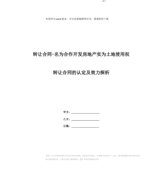 转让合同-名为合作开发房地产实为土地使用权转让合同的认定及效力探析