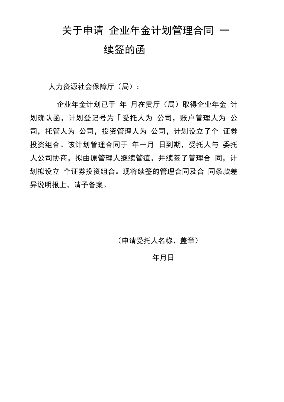 申请企业年金计划管理合同续签的函_第1页