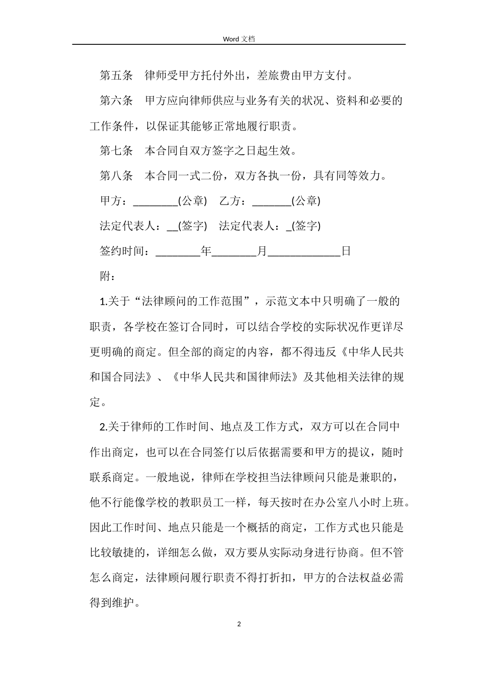 学校关于聘用法律顾问合同范本参考_第2页