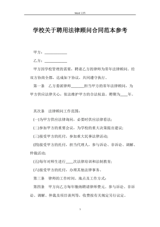 学校关于聘用法律顾问合同范本参考