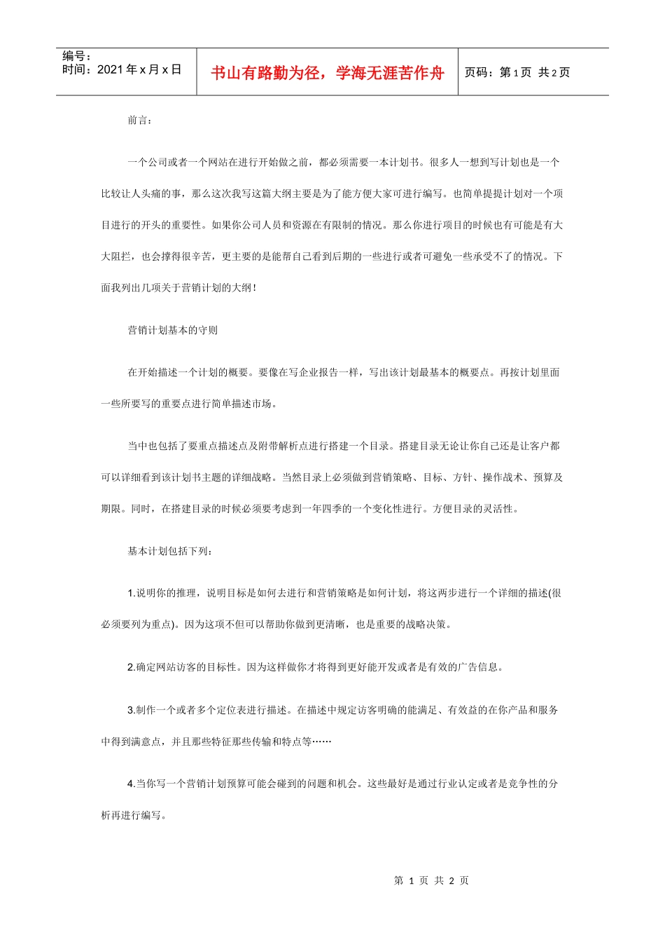 【网站运营模式分析汇总】-网站运营模式的基本规则_第1页