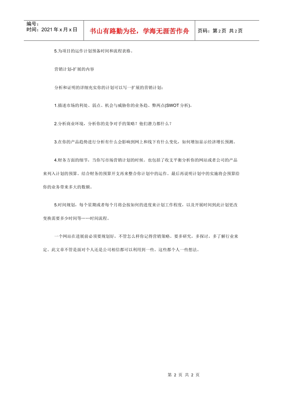 【网站运营模式分析汇总】-网站运营模式的基本规则_第2页