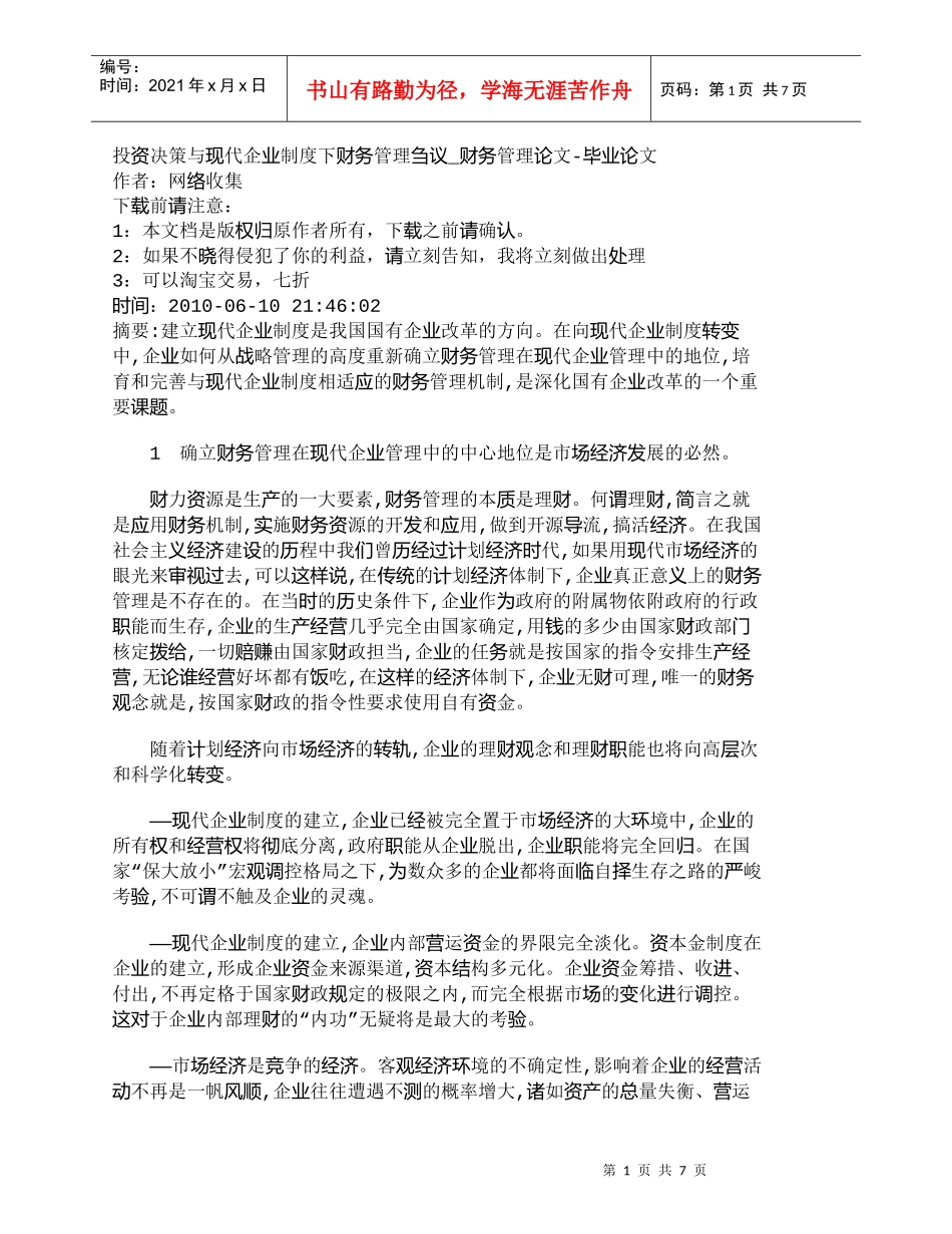 【精品文档-管理学】投资决策与现代企业制度下财务管理刍议_财_第1页