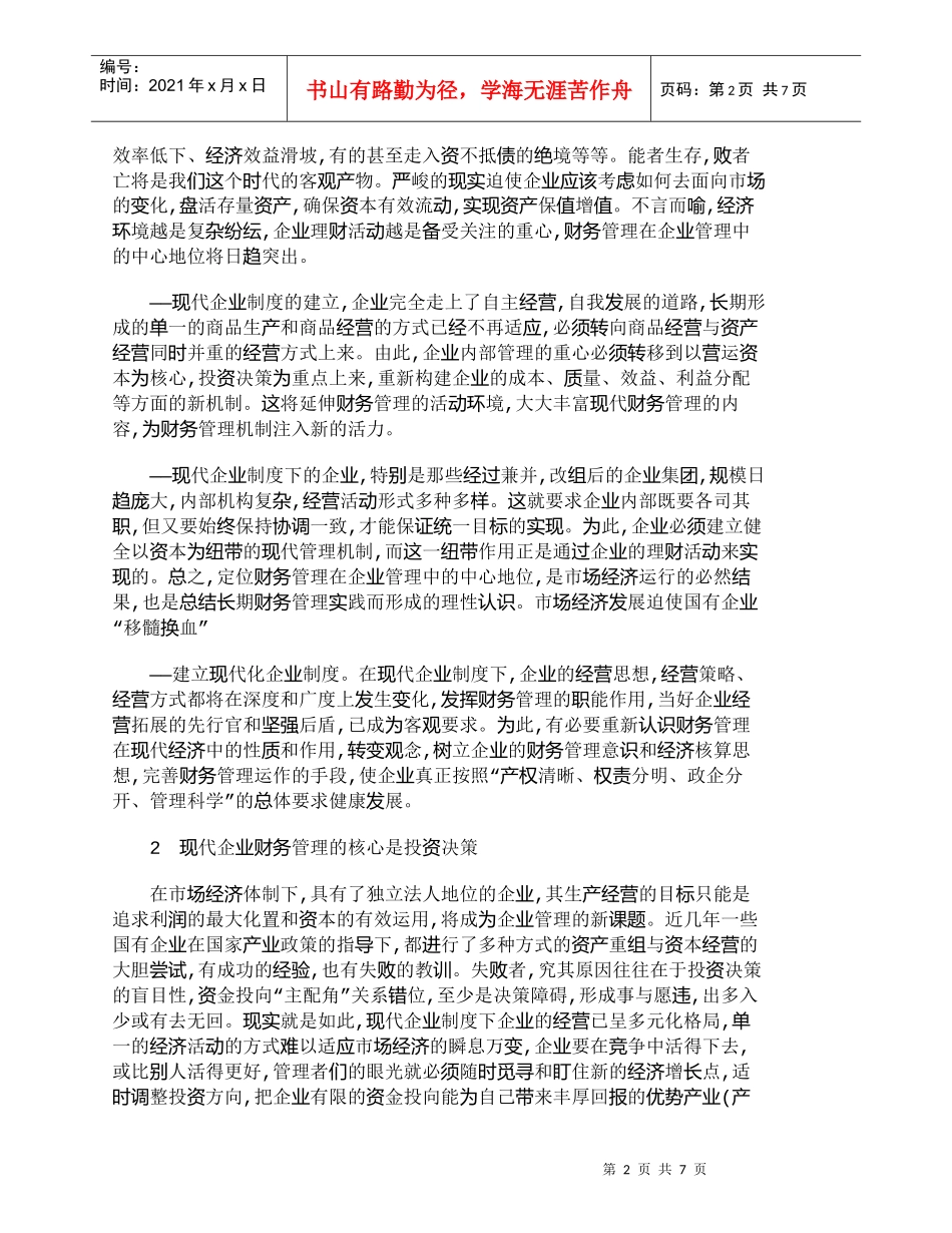 【精品文档-管理学】投资决策与现代企业制度下财务管理刍议_财_第2页