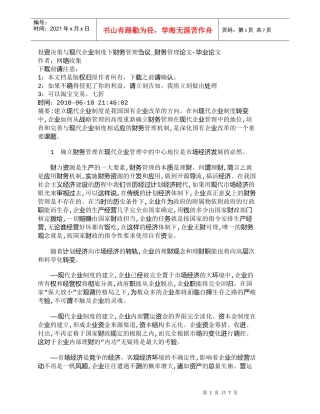 【精品文档-管理学】投资决策与现代企业制度下财务管理刍议_财