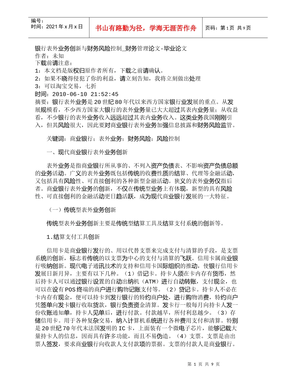 【精品文档管理学】银行表外业务创新与财务风险控制_财务管理_第1页