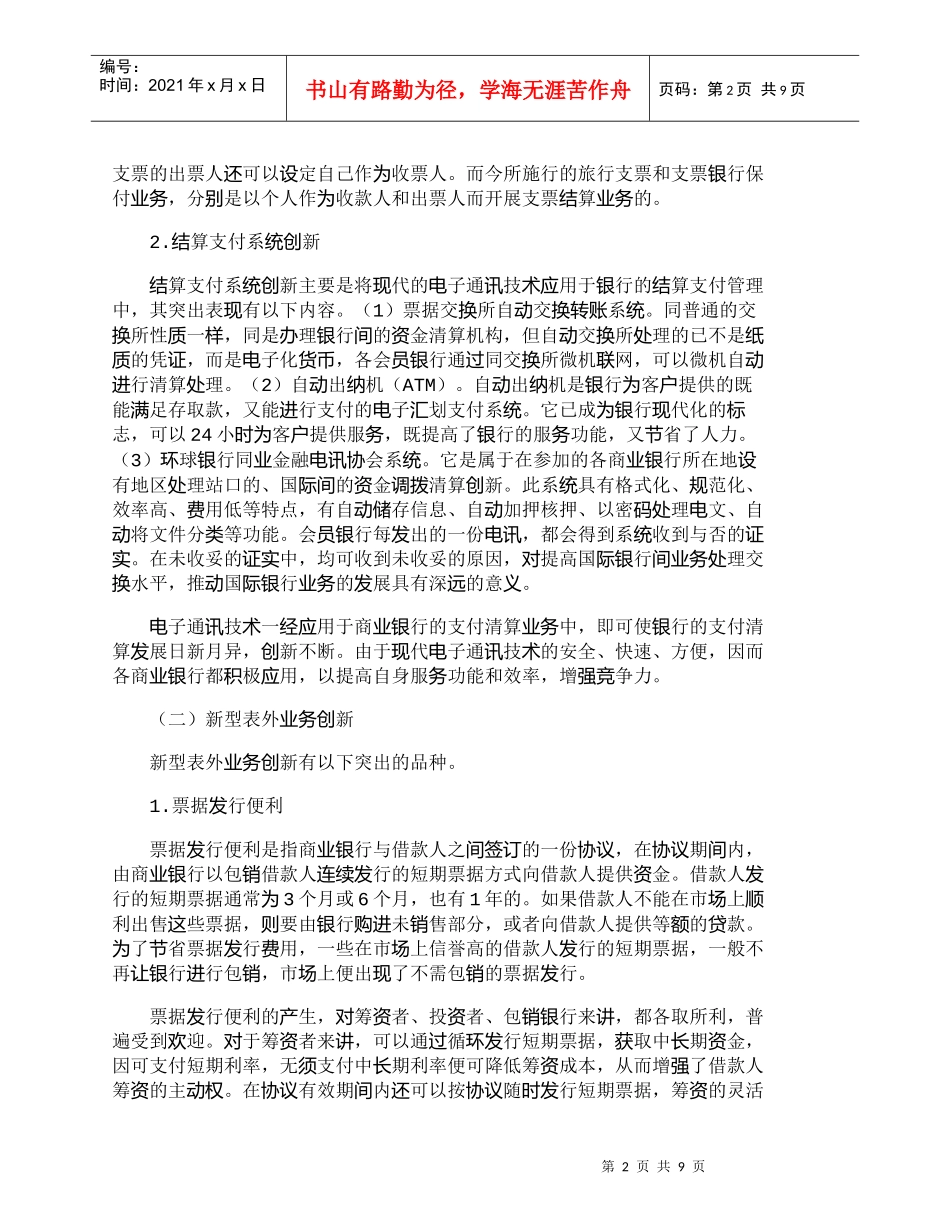 【精品文档管理学】银行表外业务创新与财务风险控制_财务管理_第2页