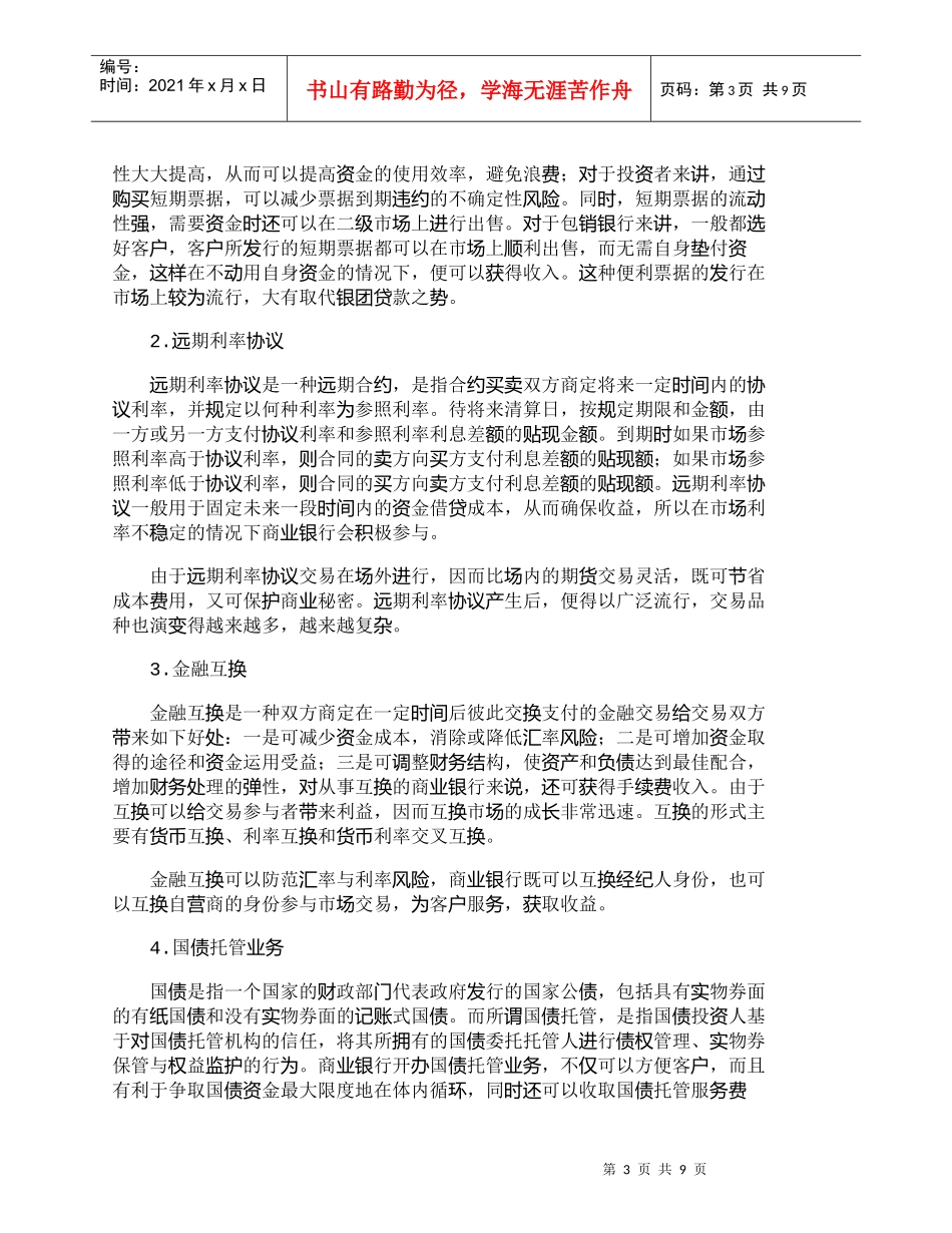【精品文档管理学】银行表外业务创新与财务风险控制_财务管理_第3页