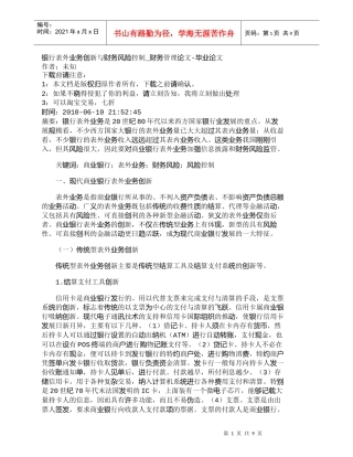 【精品文档管理学】银行表外业务创新与财务风险控制_财务管理