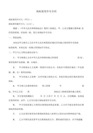 商标独占使用许可合同