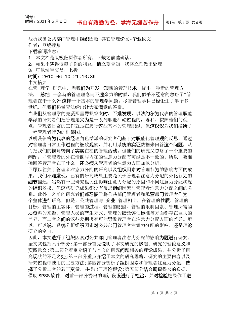 【精品文档-管理学】浅析我国公共部门管理中组织因数_其它管理_第1页