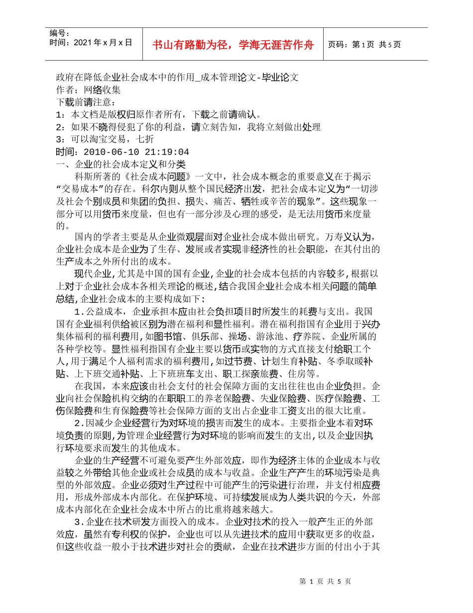 【精品文档-管理学】政府在降低企业社会成本中的作用_成本管理_第1页