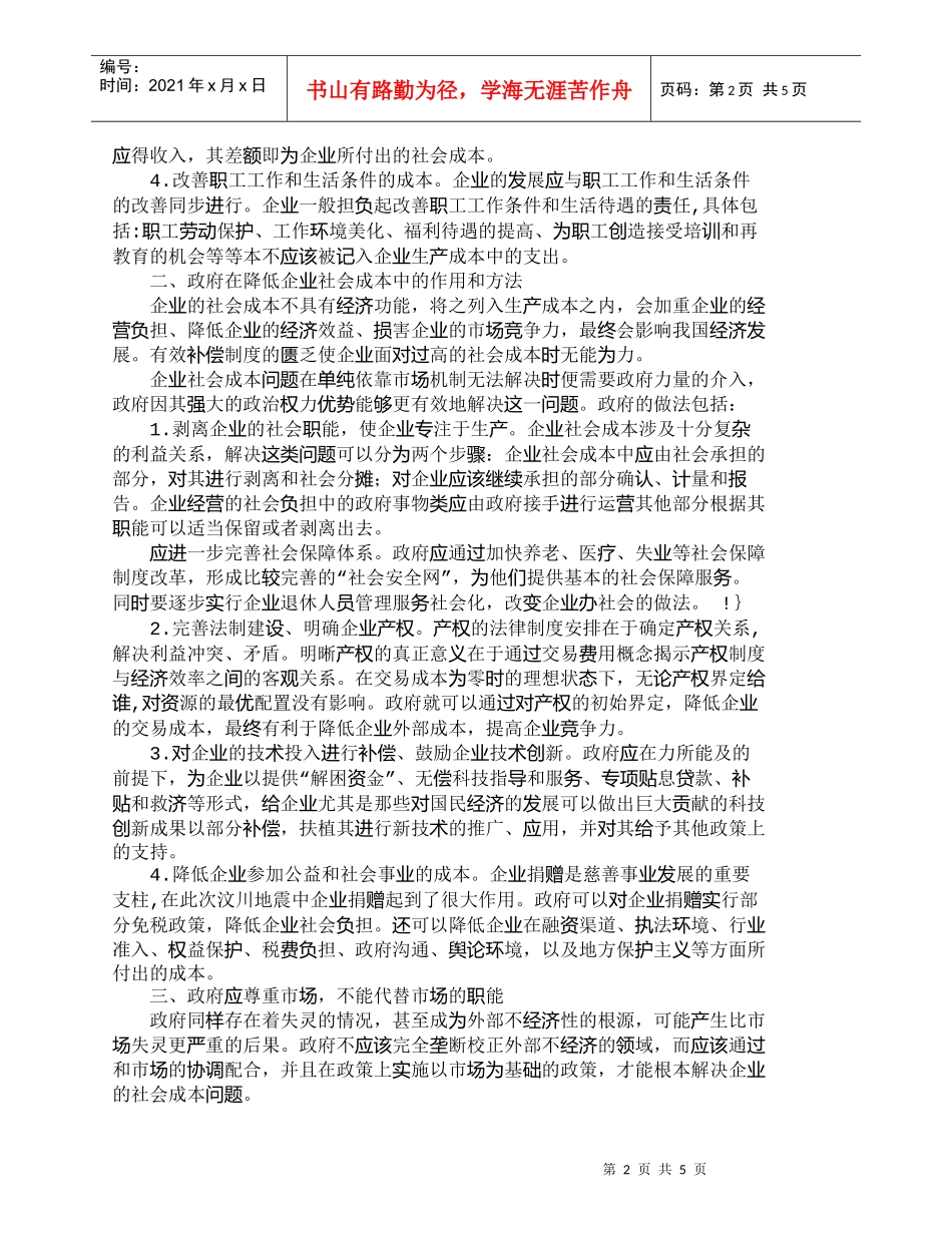 【精品文档-管理学】政府在降低企业社会成本中的作用_成本管理_第2页