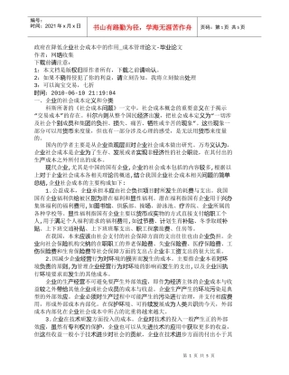 【精品文档-管理学】政府在降低企业社会成本中的作用_成本管理