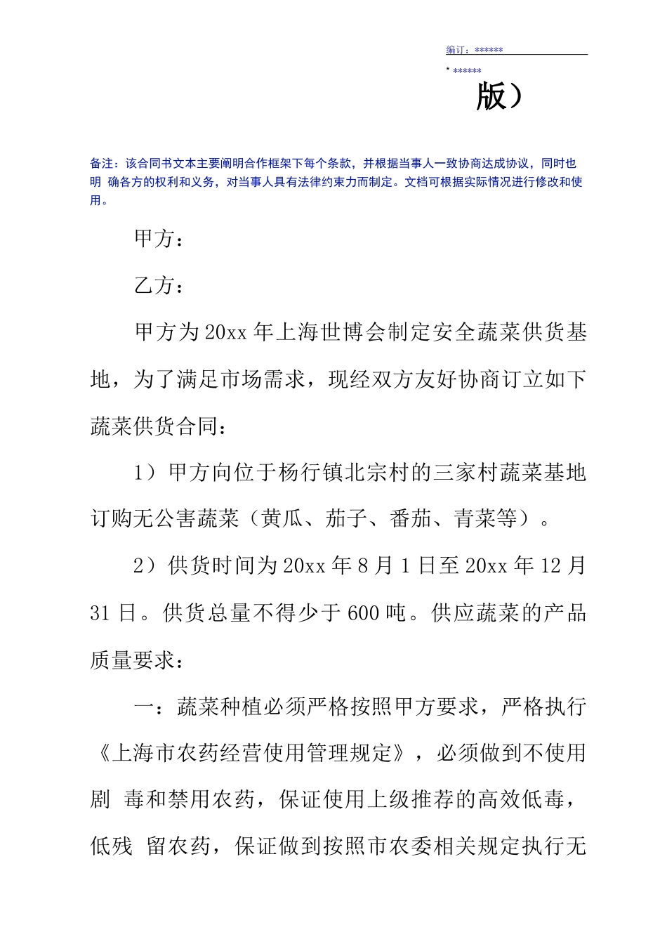 蔬菜供货合同范本0001_第2页