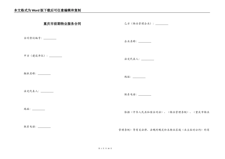 重庆市前期物业服务合同_第1页