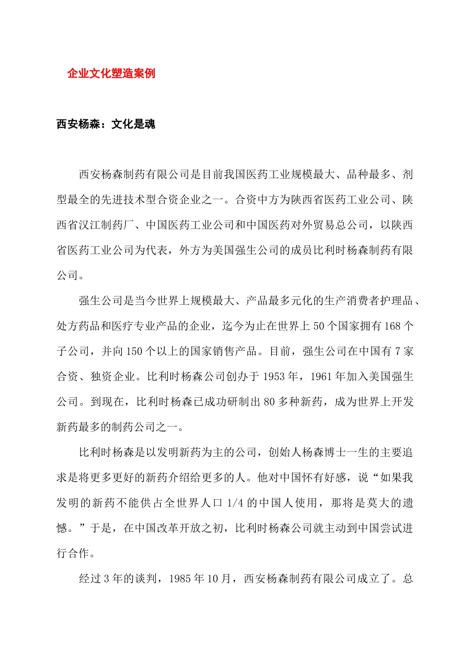 【企业文化塑造案例】（DOC37页）_第1页