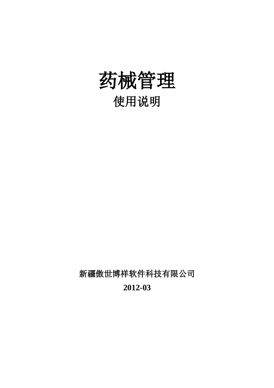 《药械管理》使用手册_第1页