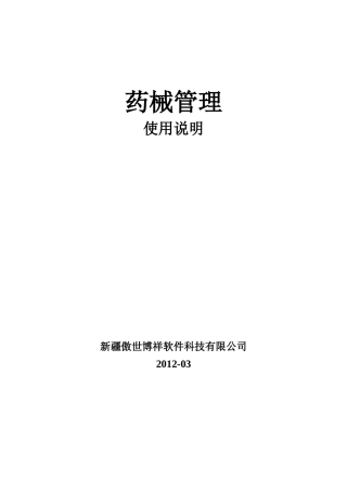 《药械管理》使用手册