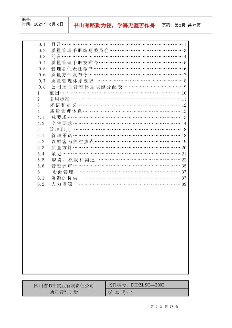 【规章制度】四川省dh实业有限责任公司质量管理手册_第2页