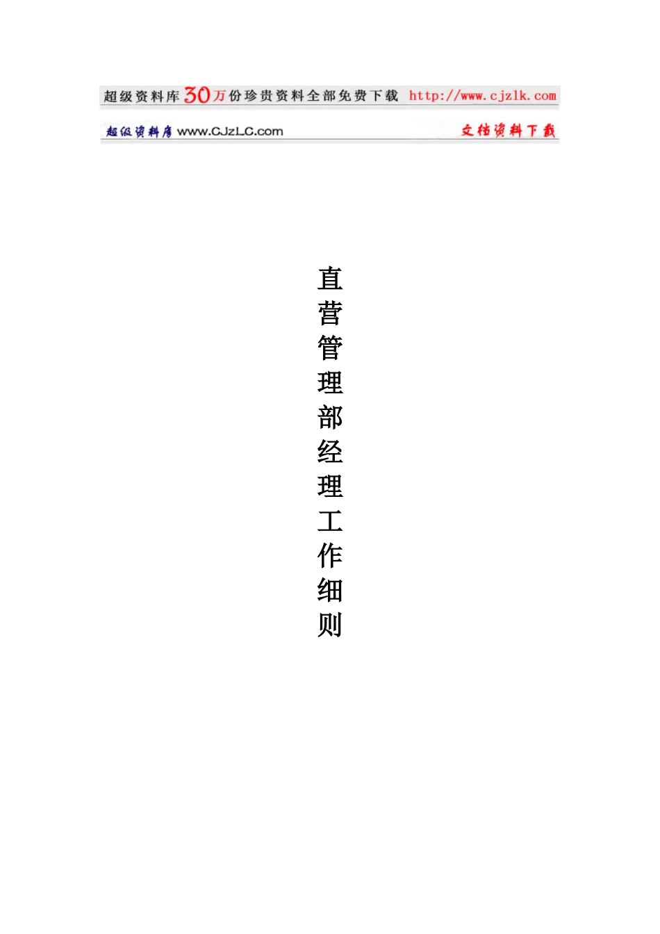 【经典管理资料】直营管理部经理工作细则_第1页