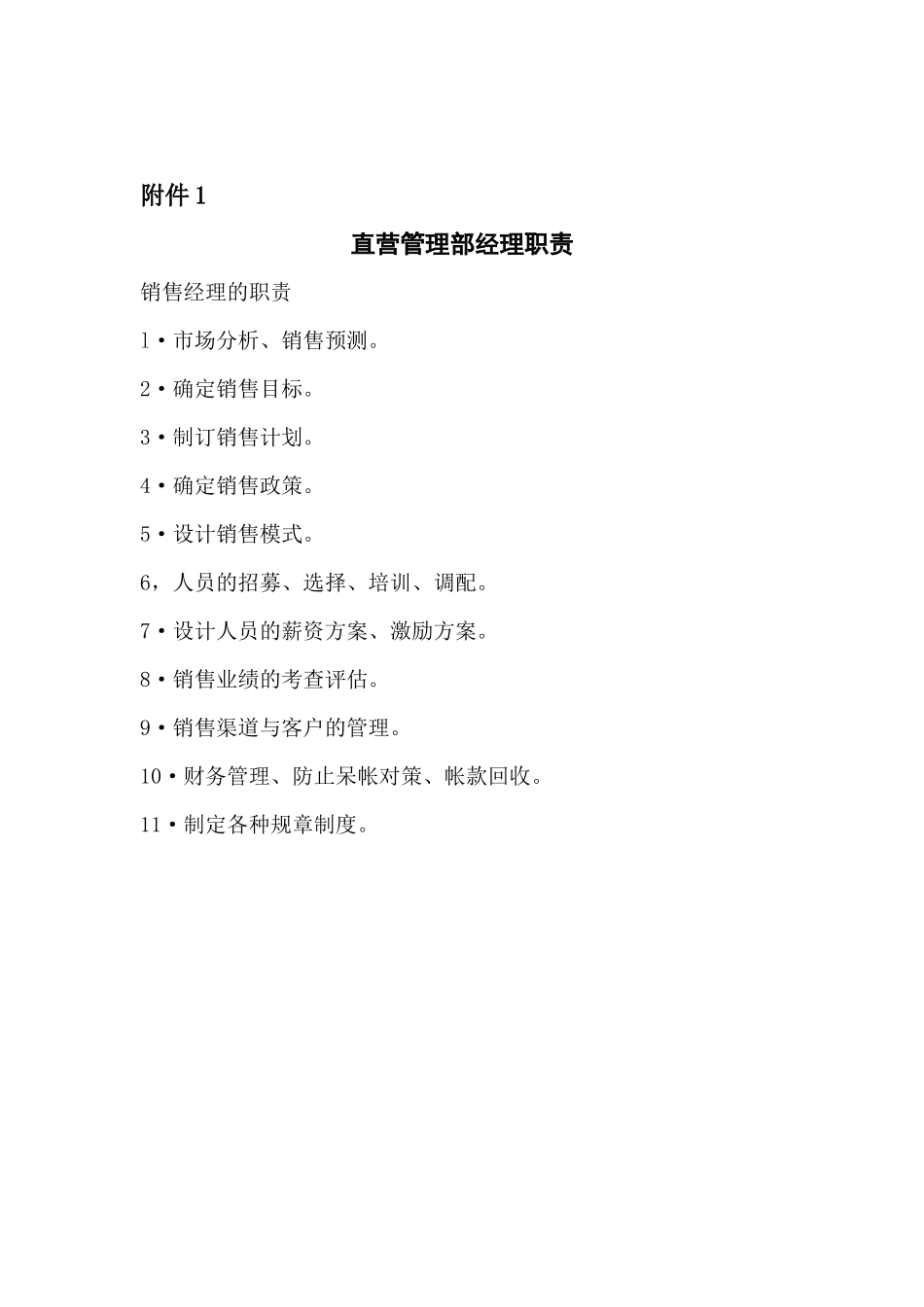 【经典管理资料】直营管理部经理工作细则_第2页