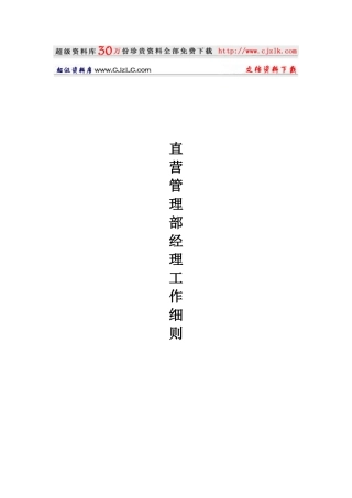 【经典管理资料】直营管理部经理工作细则