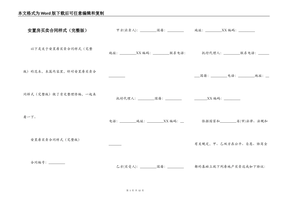 安置房买卖合同样式（完整版）_第1页