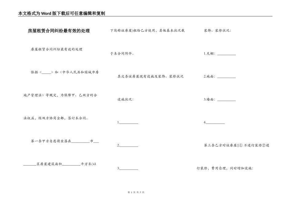 房屋租赁合同纠纷最有效的处理_第1页