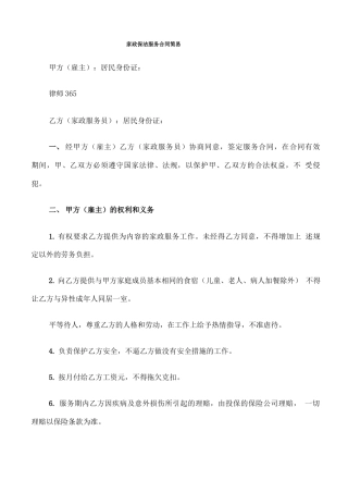 家政保洁服务合同简易