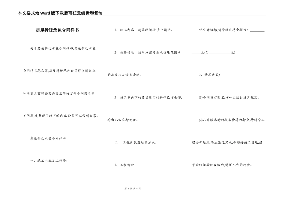房屋拆迁承包合同样书_第1页