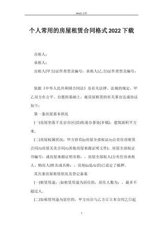 个人常用的房屋租赁合同格式2022下载