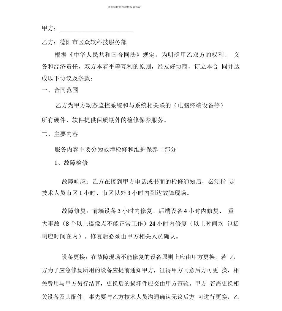 监控维保合同范本_第1页
