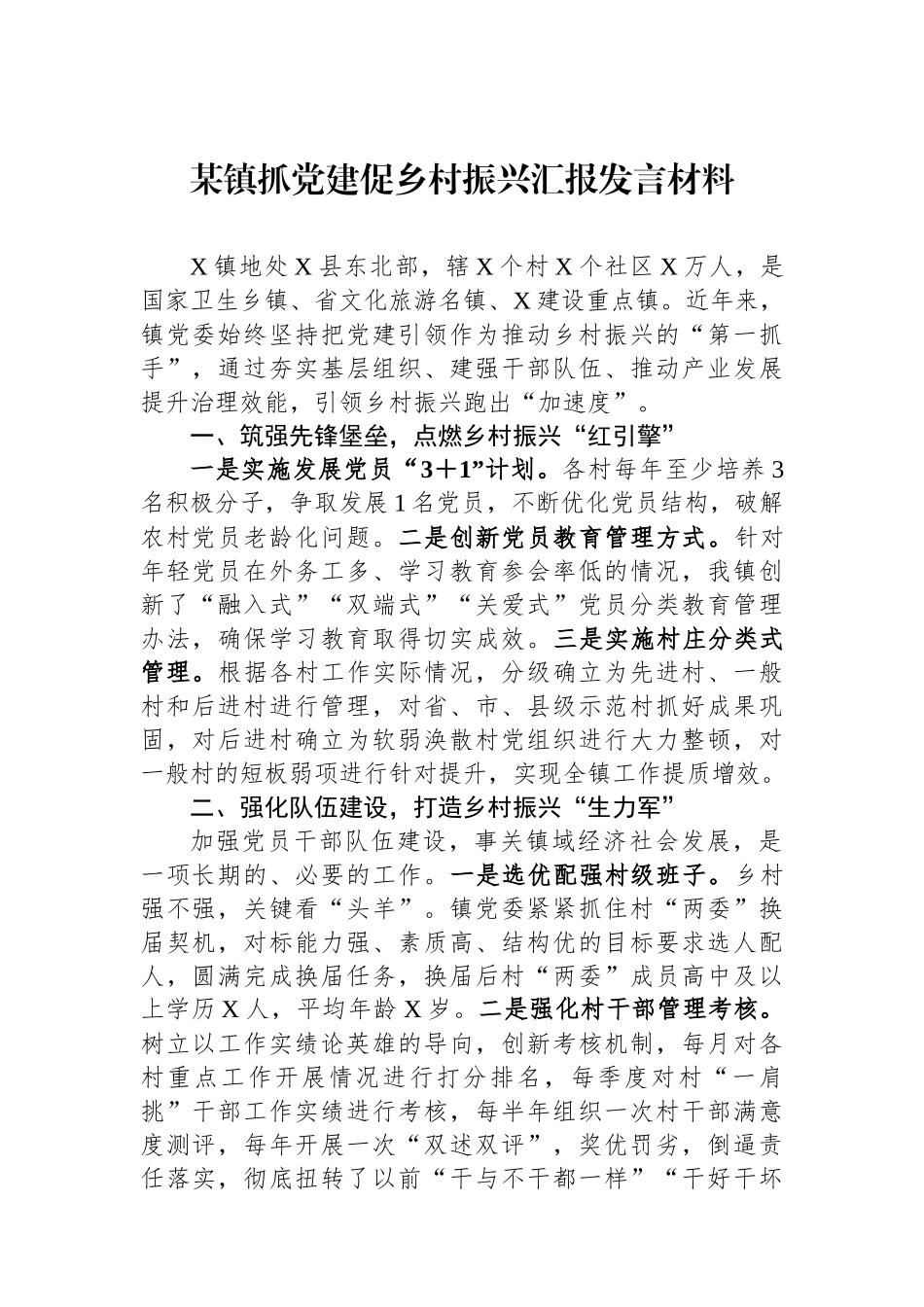 某镇抓党建促乡村振兴汇报发言材料_第1页