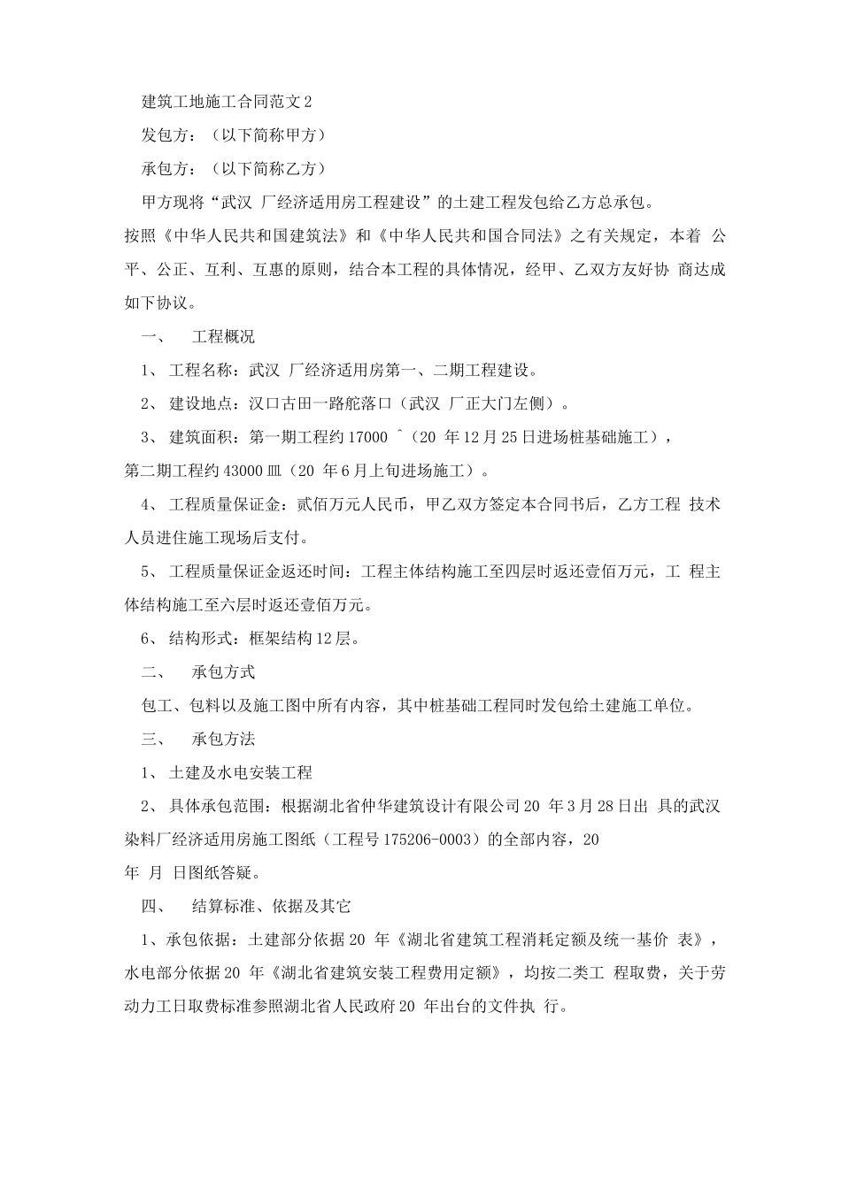 建筑工地施工合同范文最新_第3页