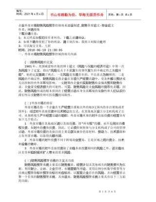 【精品文档-管理学】企业外部市场财务风险预警控制体系建设探讨