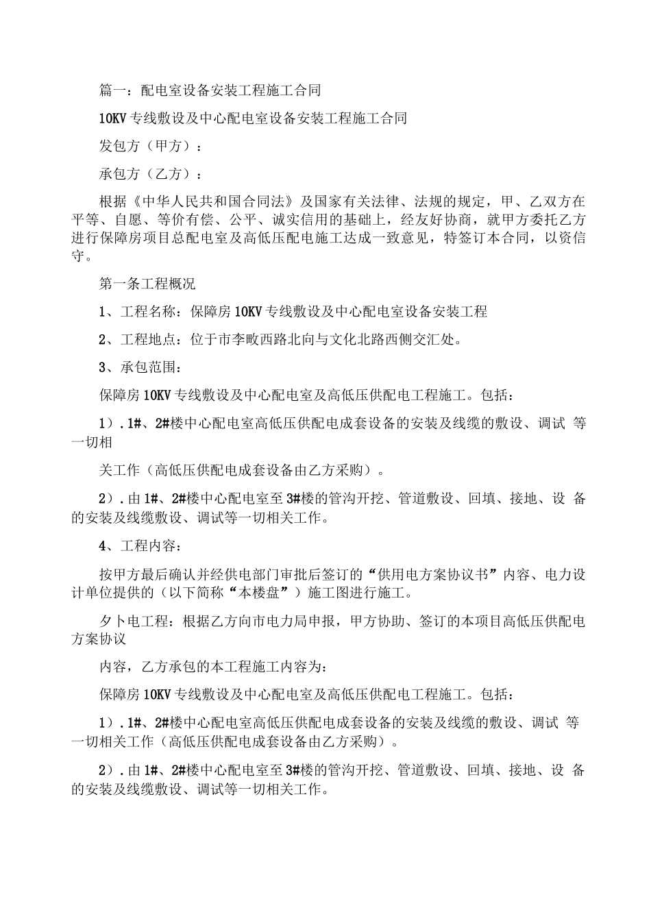 配电室的安装合同_第1页