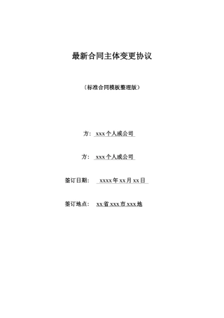 最新合同主体变更协议