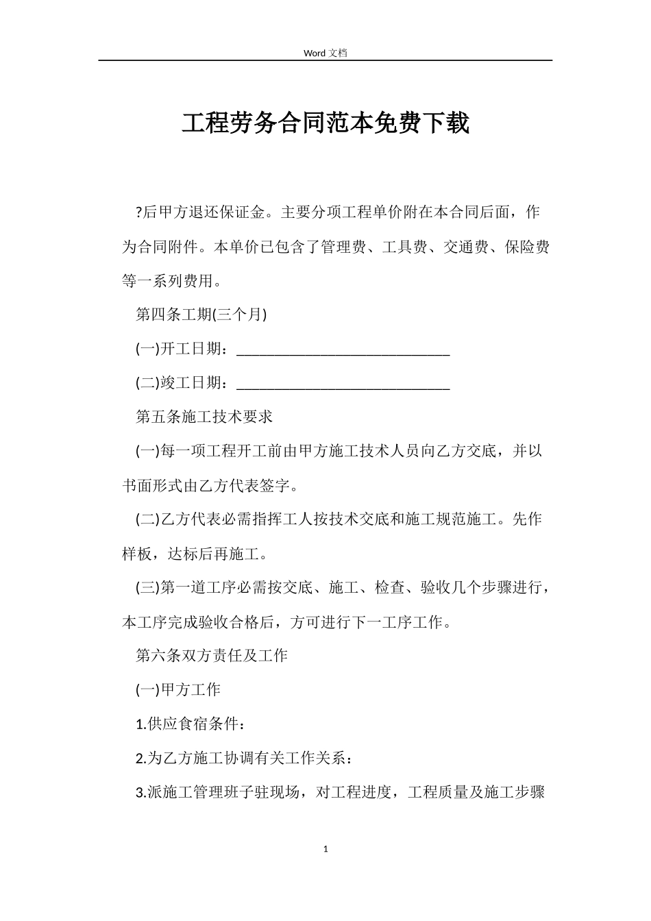 工程劳务合同免费下载_第1页