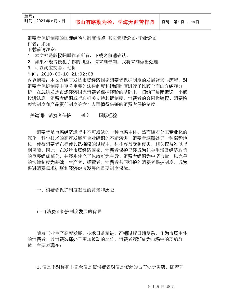 【精品文档-管理学】消费者保护制度的国际经验与制度借鉴_其它_第1页