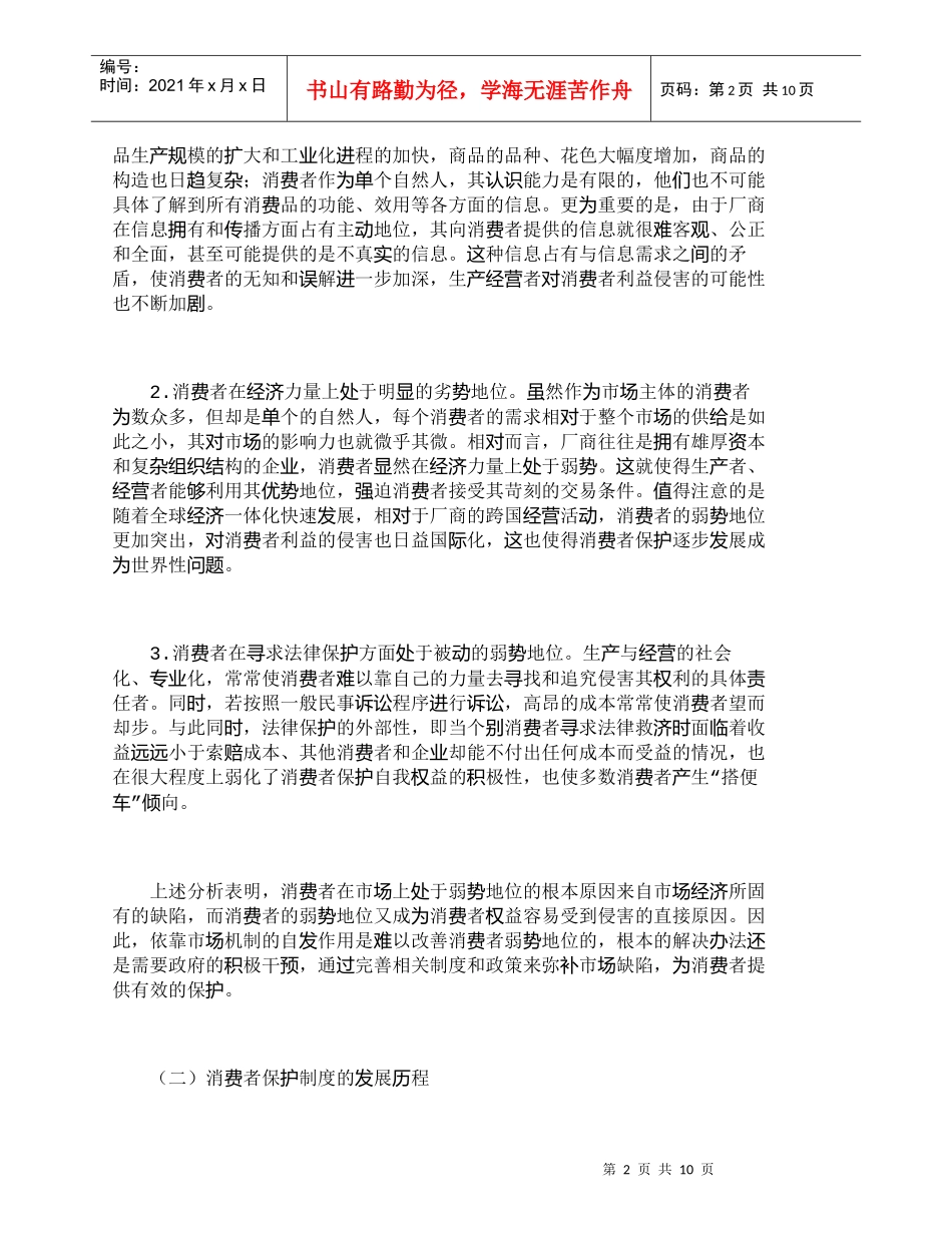 【精品文档-管理学】消费者保护制度的国际经验与制度借鉴_其它_第2页