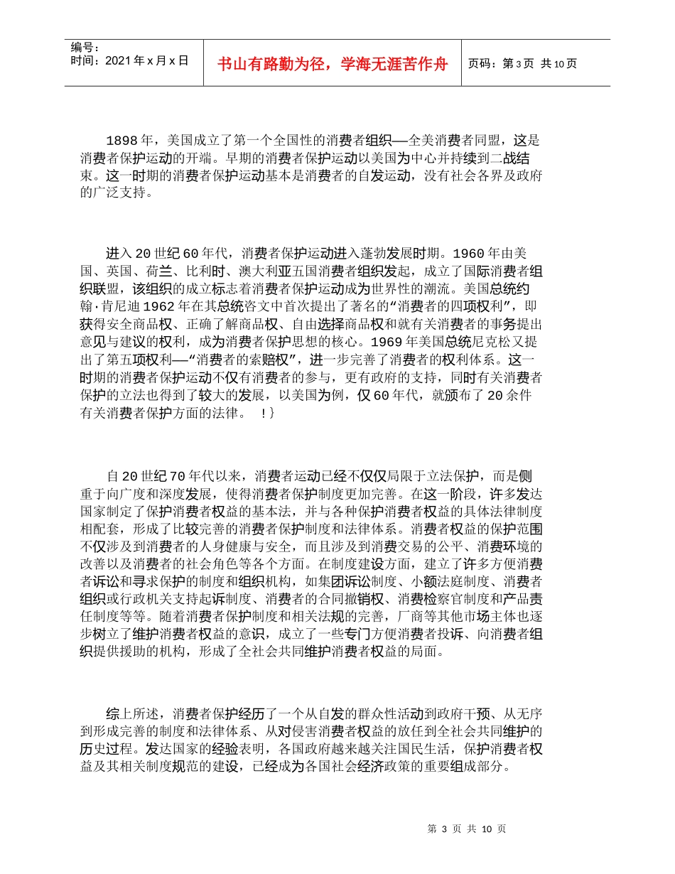 【精品文档-管理学】消费者保护制度的国际经验与制度借鉴_其它_第3页